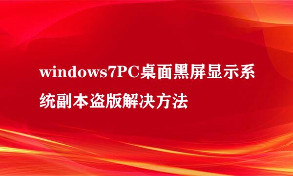 windows7PC桌面黑屏显示系统副本盗版解决方法