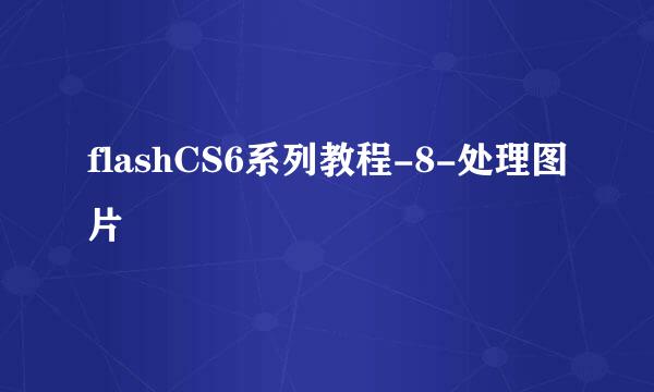flashCS6系列教程-8-处理图片