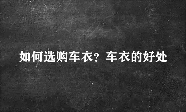 如何选购车衣？车衣的好处