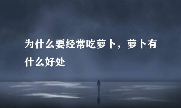 为什么要经常吃萝卜，萝卜有什么好处