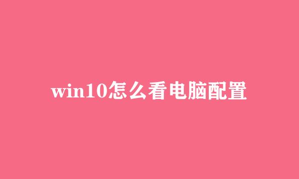 win10怎么看电脑配置
