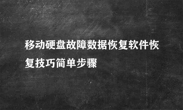 移动硬盘故障数据恢复软件恢复技巧简单步骤