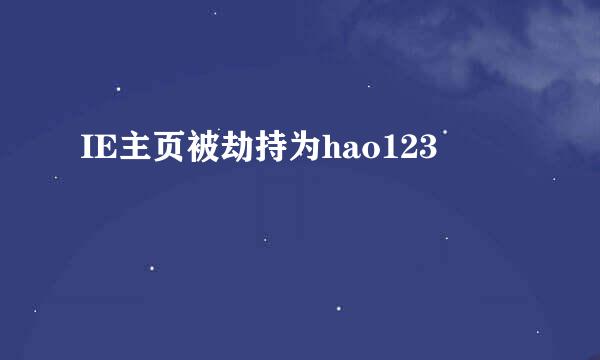 IE主页被劫持为hao123