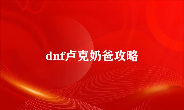 dnf卢克奶爸攻略