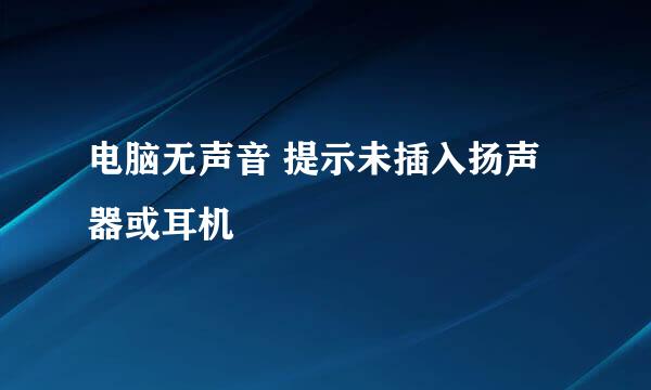 电脑无声音 提示未插入扬声器或耳机