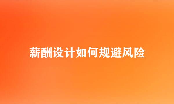 薪酬设计如何规避风险