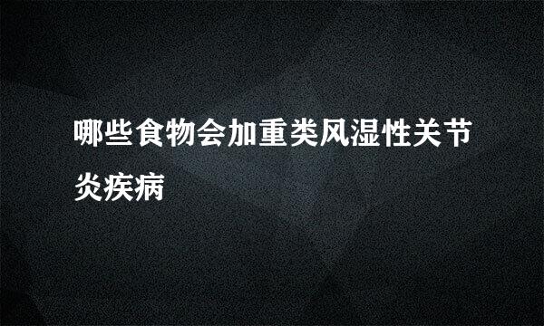 哪些食物会加重类风湿性关节炎疾病