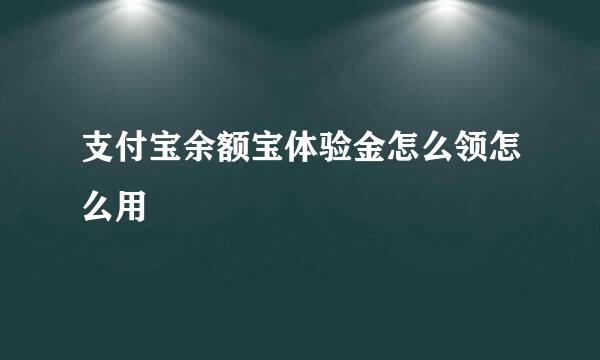 支付宝余额宝体验金怎么领怎么用