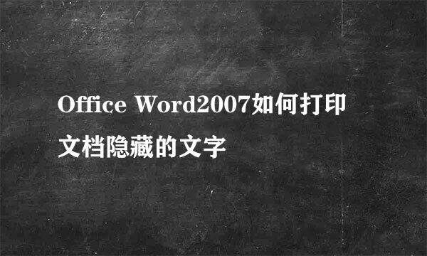Office Word2007如何打印文档隐藏的文字