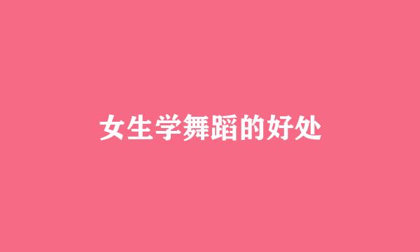 女生学舞蹈的好处