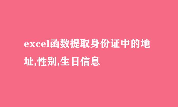 excel函数提取身份证中的地址,性别,生日信息