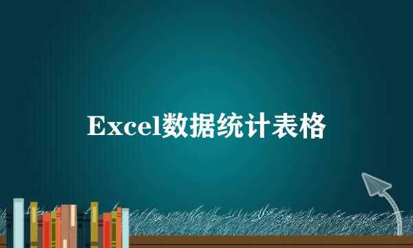 Excel数据统计表格