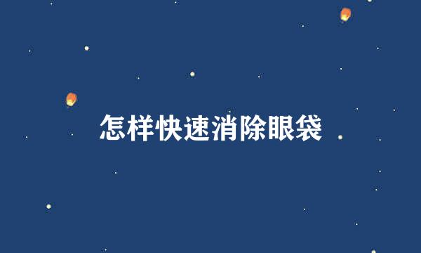 怎样快速消除眼袋