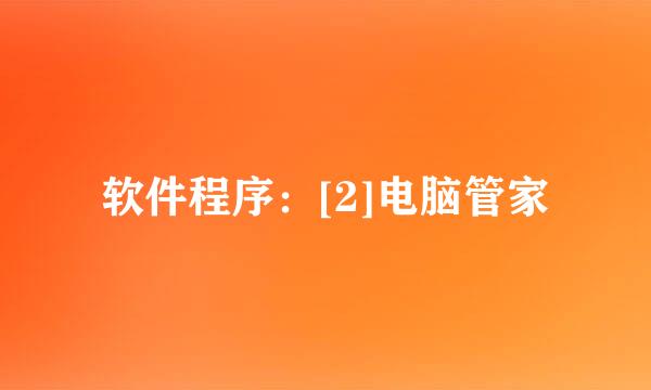 软件程序：[2]电脑管家