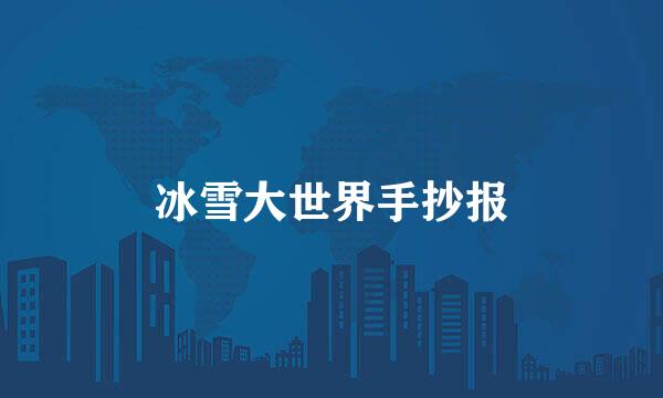 冰雪大世界手抄报