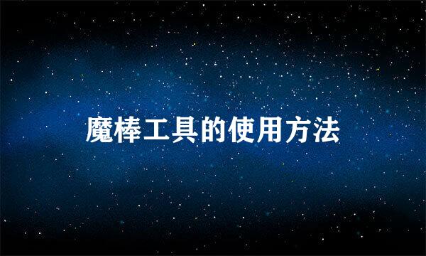 魔棒工具的使用方法
