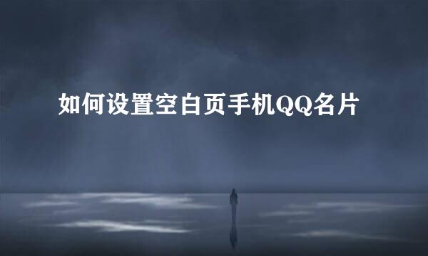 如何设置空白页手机QQ名片