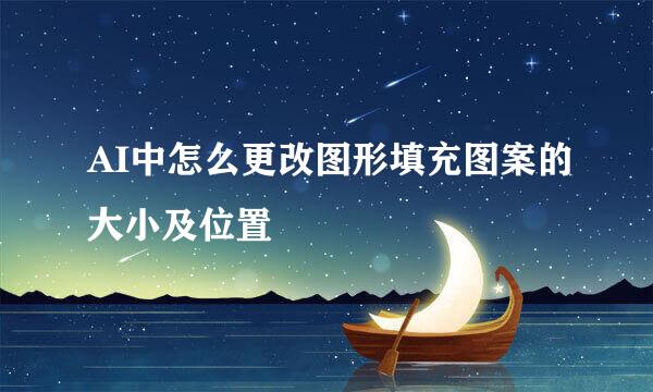 AI中怎么更改图形填充图案的大小及位置