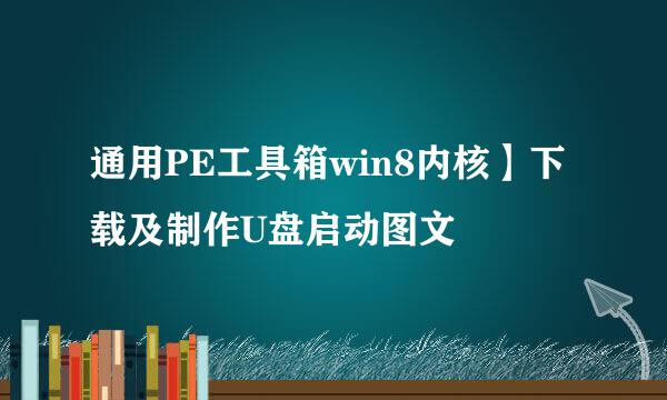 通用PE工具箱win8内核】下载及制作U盘启动图文
