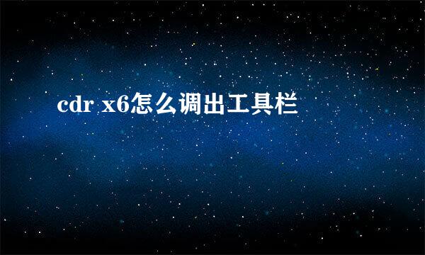 cdr x6怎么调出工具栏