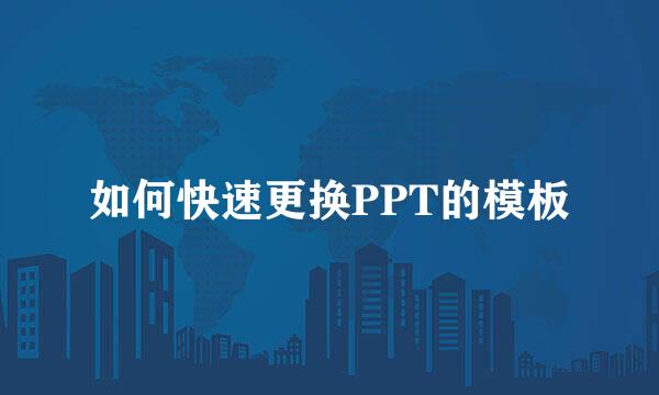 如何快速更换PPT的模板