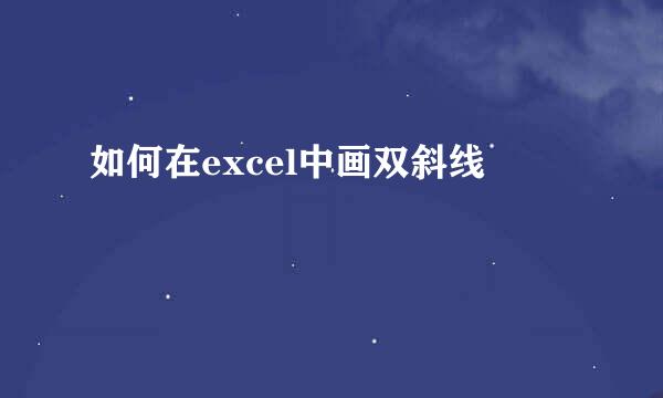 如何在excel中画双斜线