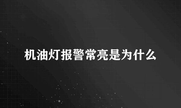 机油灯报警常亮是为什么