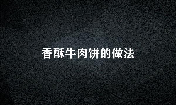 香酥牛肉饼的做法