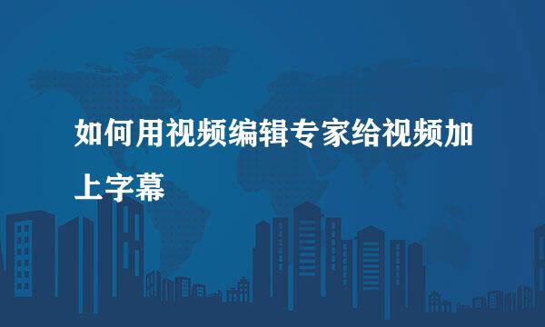 如何用视频编辑专家给视频加上字幕