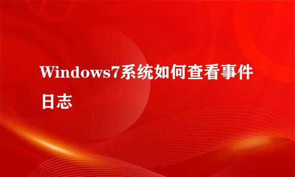 Windows7系统如何查看事件日志