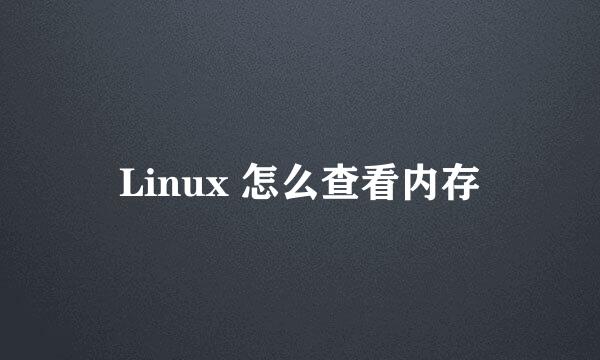 Linux 怎么查看内存