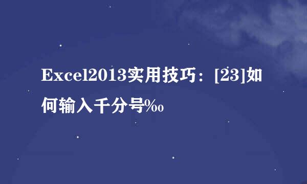 Excel2013实用技巧：[23]如何输入千分号‰