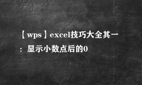 【wps】excel技巧大全其一：显示小数点后的0