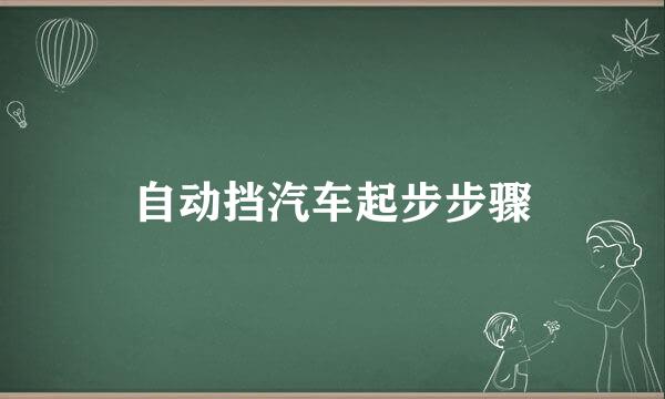 自动挡汽车起步步骤