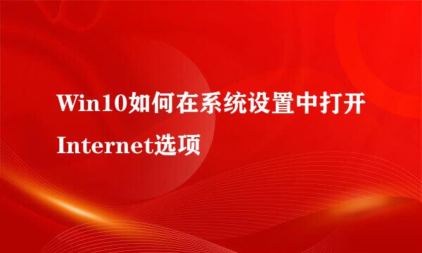 Win10如何在系统设置中打开Internet选项