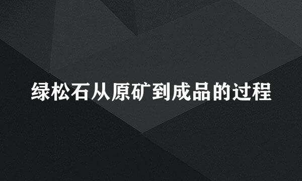 绿松石从原矿到成品的过程