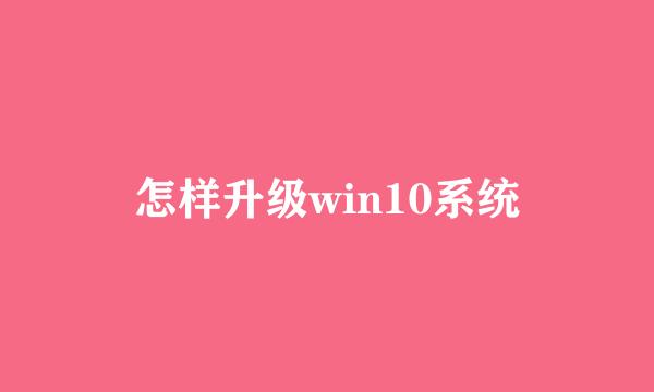 怎样升级win10系统