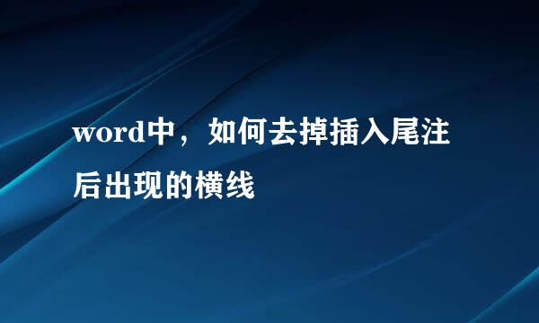 word中，如何去掉插入尾注后出现的横线