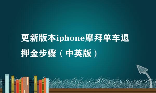 更新版本iphone摩拜单车退押金步骤（中英版）
