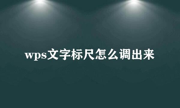 wps文字标尺怎么调出来