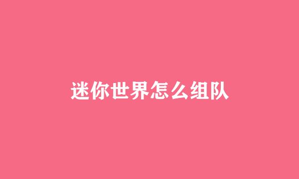 迷你世界怎么组队