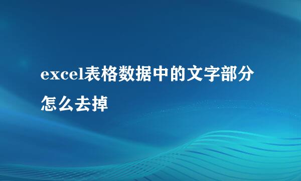 excel表格数据中的文字部分怎么去掉