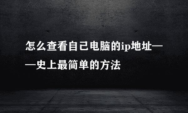 怎么查看自己电脑的ip地址——史上最简单的方法