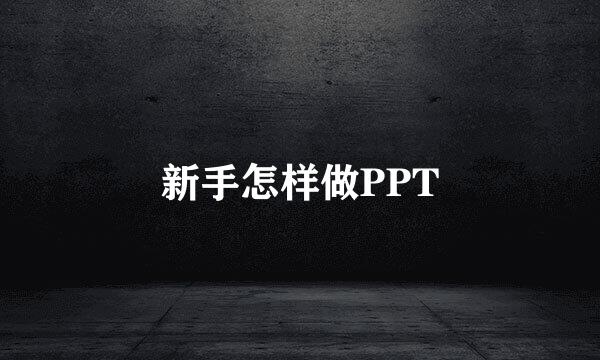新手怎样做PPT