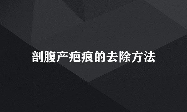 剖腹产疤痕的去除方法