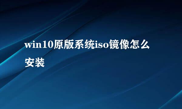 win10原版系统iso镜像怎么安装