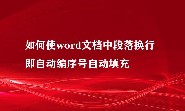 如何使word文档中段落换行即自动编序号自动填充