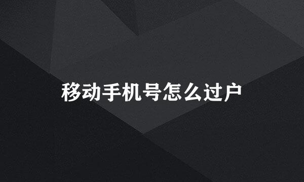 移动手机号怎么过户