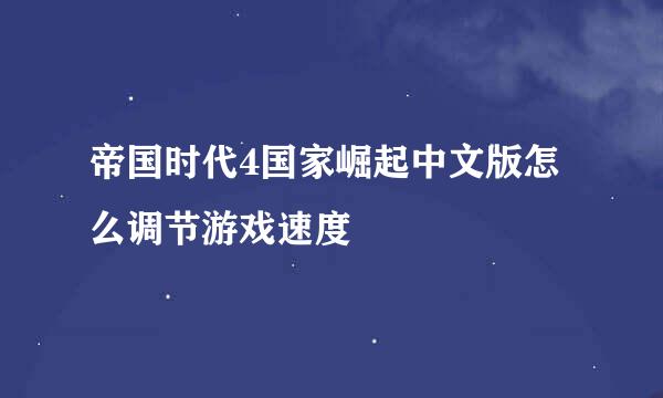 帝国时代4国家崛起中文版怎么调节游戏速度