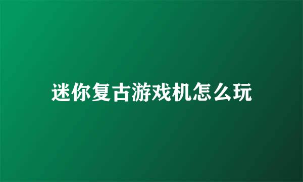 迷你复古游戏机怎么玩